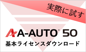 【実際に試す】A-AUTO 50ダウンロード