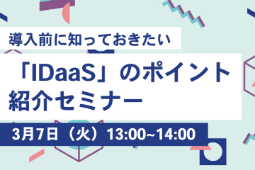 IDaaSポイント紹介セミナー