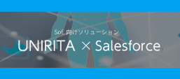 SoE向けソリューション「UNIRITA × Salesforce」