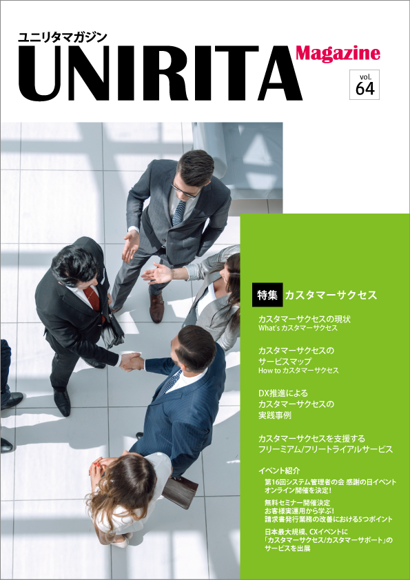 UNIRITAマガジン vol.64