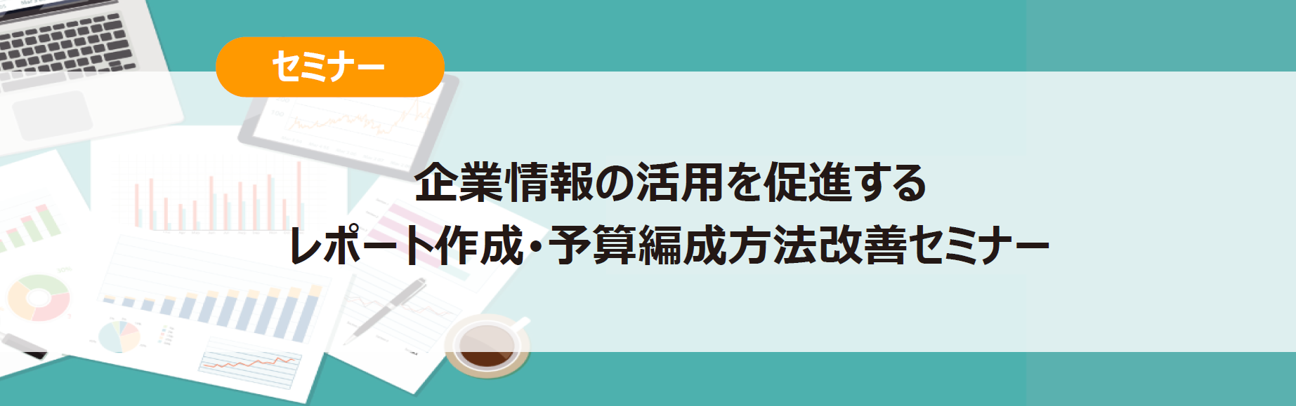 レポート作成・予算編成方法改善セミナー