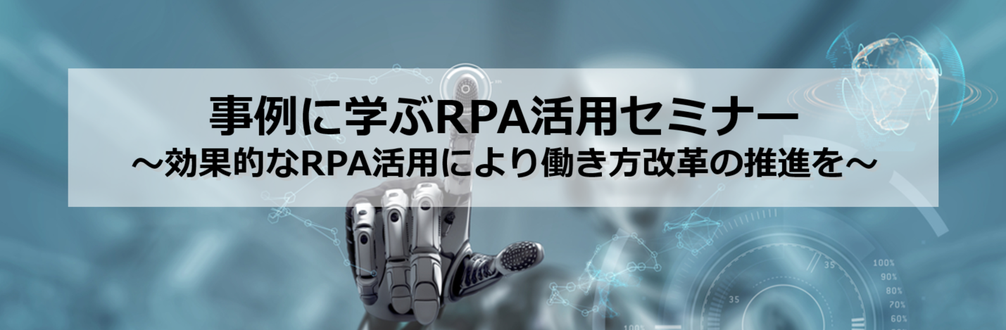 事例に学ぶRPA活用セミナー