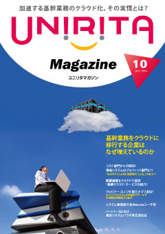 ユニリタマガジン　2015年10月号（PDF）