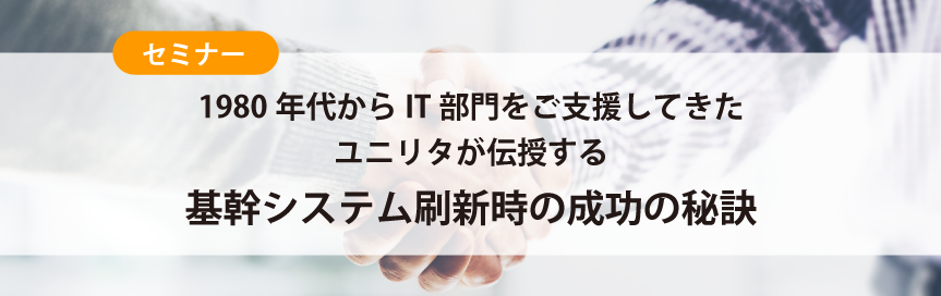 基幹システム刷新時の成功の秘訣