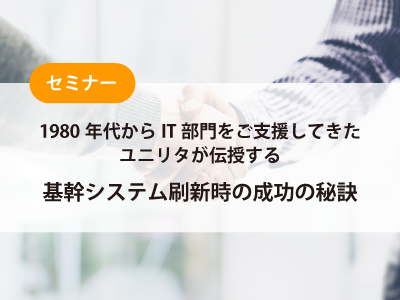 基幹システム刷新時の成功の秘訣