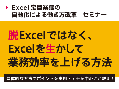 「Excel定型業務の自動化による働き方改革」セミナー