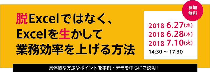 脱Excelではなく、Excelを生かして業務効率を上げる方法