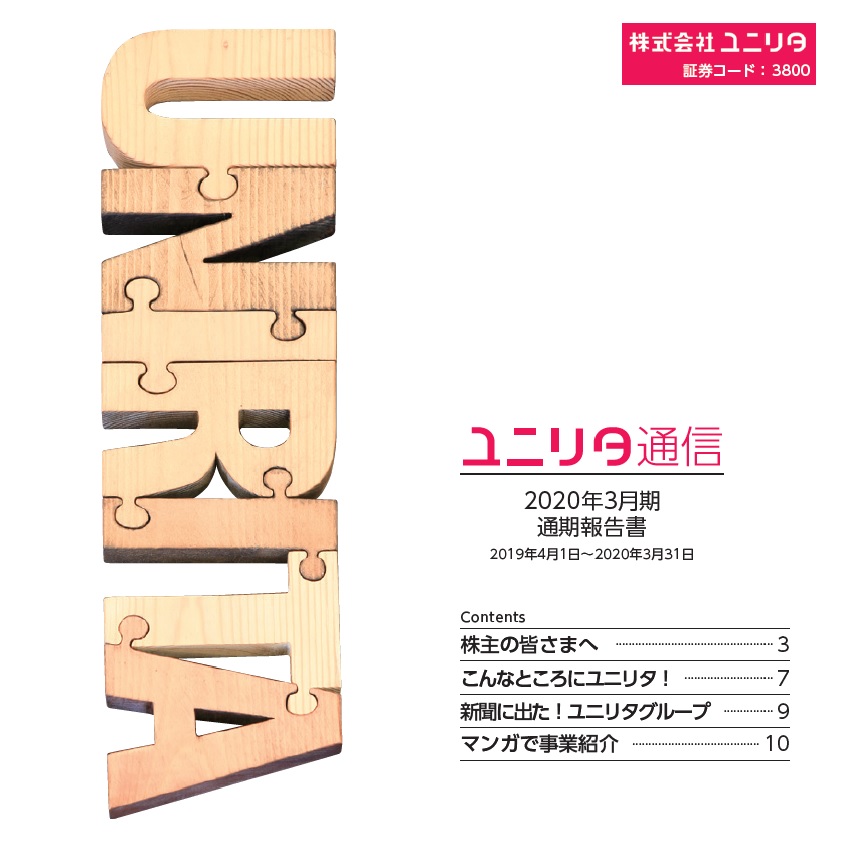 2020年3月期　ユニリタ通信