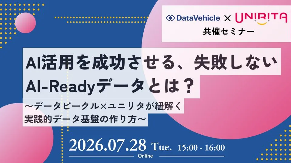 AI活用を成功させる、失敗しないAI-Readyデータとは?