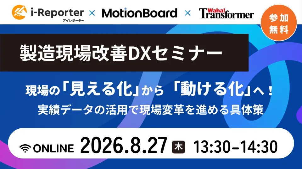 製造現場改善DXセミナー