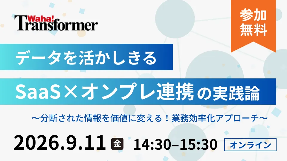 データを活かしきるSaaS×オンプレ連携の実践論