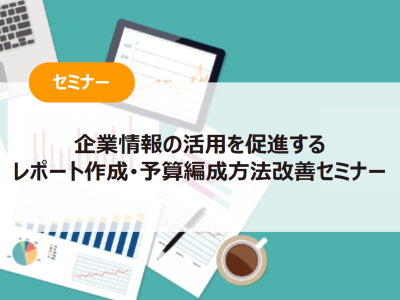 レポート作成や予算編成の無駄な工数を削減して 働き方改革を実現する 業務改善セミナー