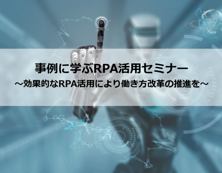 事例に学ぶRPA活用セミナー