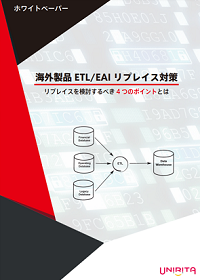 導入実績多数！数字で証明する、ETL/EAI製品をリプレイスした効果！