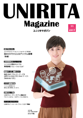 ユニリタマガジン　2019年2-3月号（PDF）