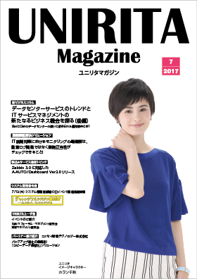 ユニリタマガジン　2019年7月号（PDF）