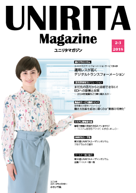 ユニリタマガジン　2019年2-3月号（PDF）