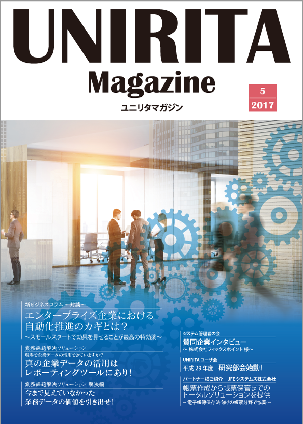 ユニリタマガジン　2019年2-3月号（PDF）