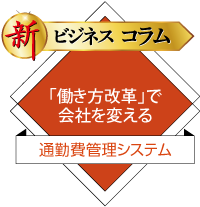 通勤費管理システム