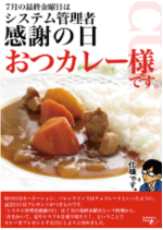 おつカレー様