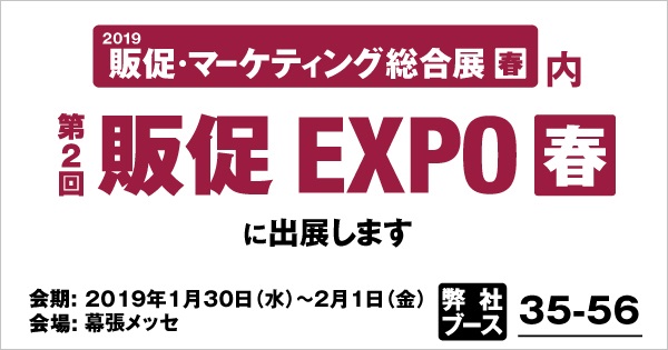 第2回販促EXPO 春