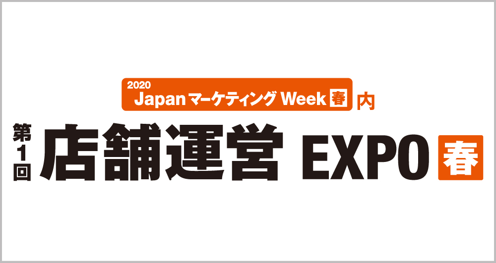 第1回店舗運営EXPO【春】