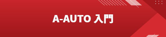A-AUTO入門