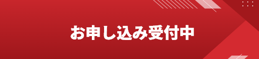 お申し込み受付中