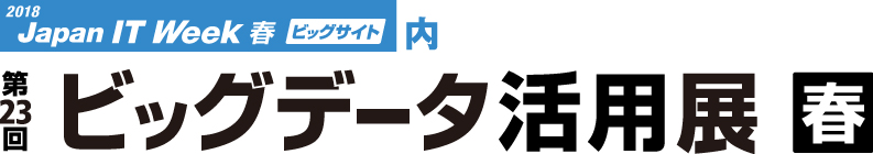 ビッグデータ活用展