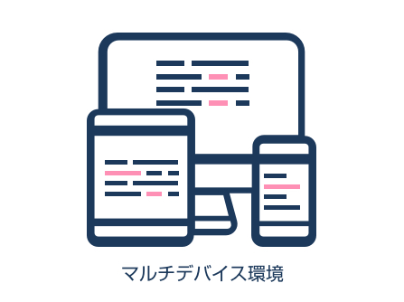 マルチデバイス環境