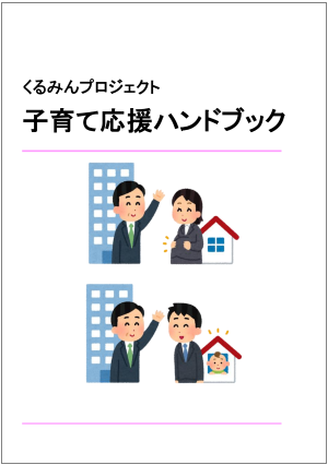 子育て応援ハンドブック表紙