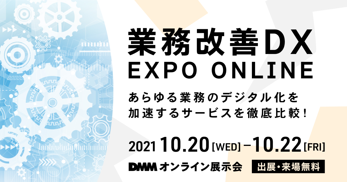 DMMオンライン展示会 業務改善DX EXPO