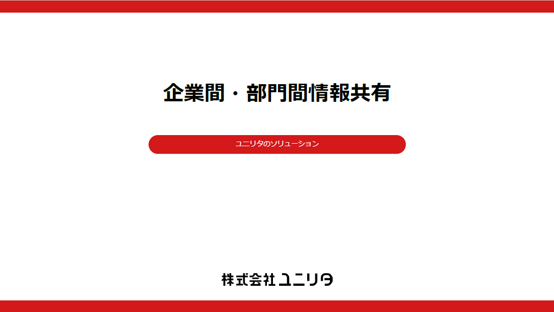 企業間・部門間情報共有