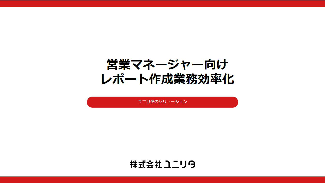 営業マネージャー向けレポート作成業務効率化
