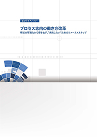 プロセス志向の働き方改革 現状の可視化から導き出す、”失敗しない”ためのファーストステップ