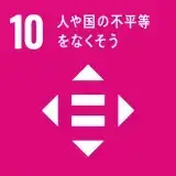 10.人や国の不平等をなくそう