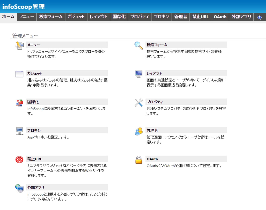 infoScoop CE 管理画面