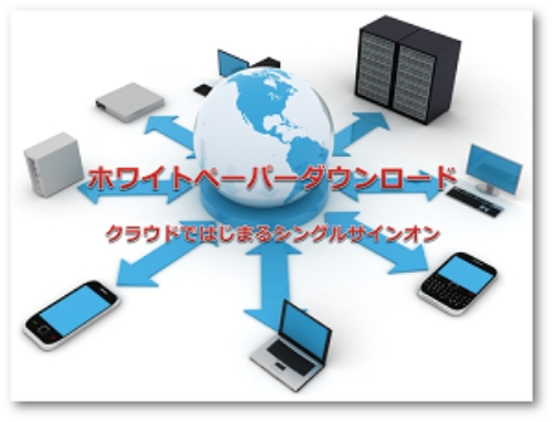 クラウドではじまるシングルサインオン