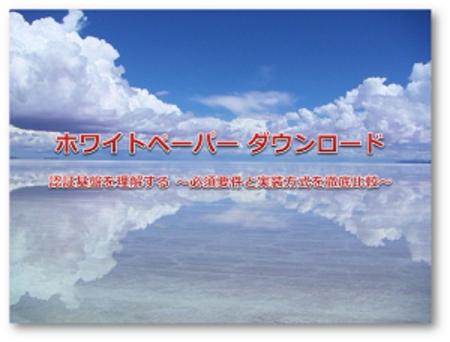 認証基盤を理解する～必須要件と実装方式を徹底比較～