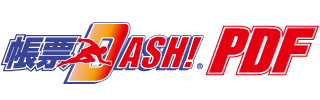 帳票DASH!PDF