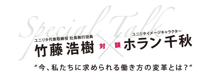 “今、私たちに求められる働き方の変革とは？”