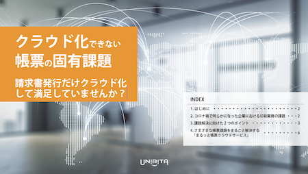 クラウド化できない帳票の固有課題