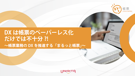 DXは帳票のペーパーレス化だけでは不十分