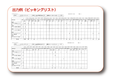 出力例(ピッキングリスト)