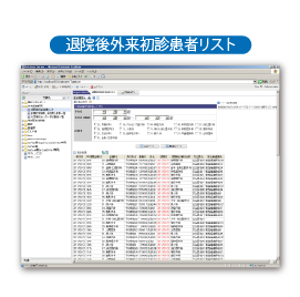 退院後外来初診患者リスト