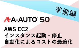 AWS EC2インスタンス起動・停止自動化によるコストの最適化【準備編】