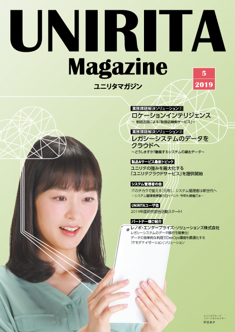 ユニリタマガジン2019年5月号