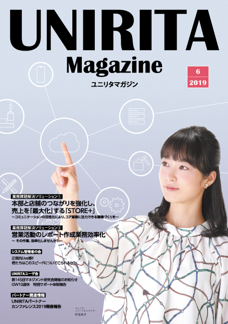 ユニリタマガジン2019年6月号