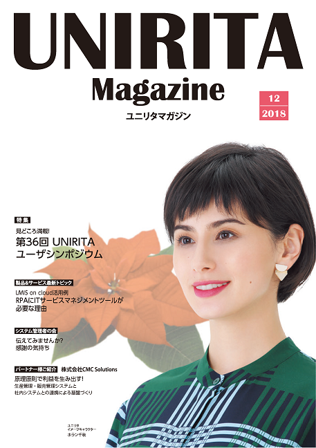 ユニリタマガジン　2019年2-3月号（PDF）