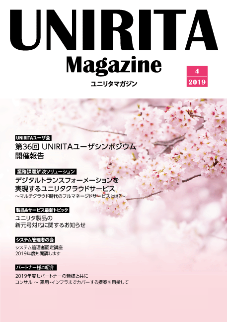 ユニリタマガジン2019年4月号